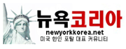 [미국]뉴욕코리아-사이트 썸네일